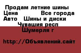 Продам летние шины › Цена ­ 8 000 - Все города Авто » Шины и диски   . Чувашия респ.,Шумерля г.